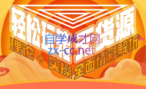 西湖电商社群·无货源课程（更新23年11月）-康仁安资源