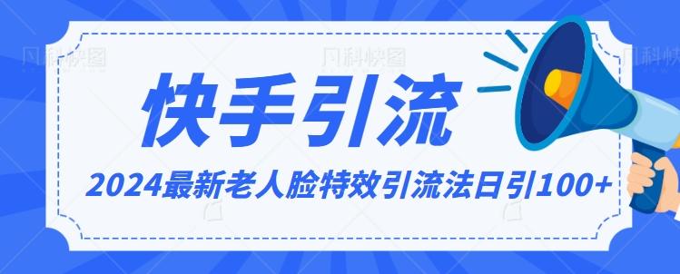 2024全网最新讲解老人脸特效引流方法，日引流100+，制作简单，保姆级教程【揭秘】-康仁安资源
