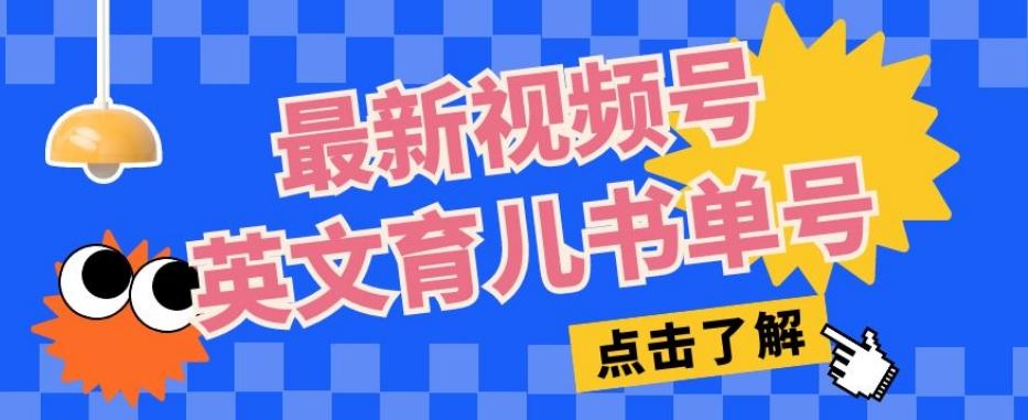 最新视频号英文育儿书单号，每天几分钟单号月入1w+-康仁安资源