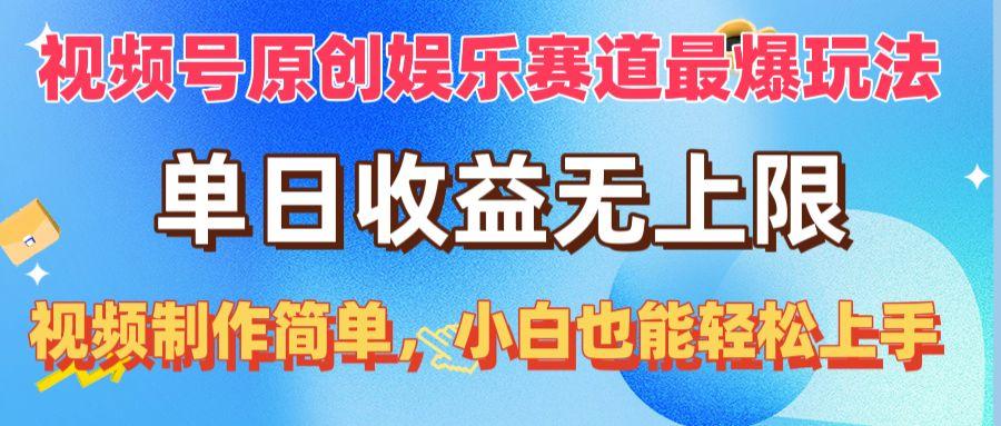 视频号原创娱乐赛道最爆玩法，单日收益无上限，视频制作简单，小白也能...-康仁安资源