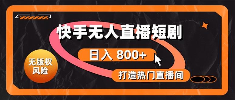 快手无人直播短剧宝典：无版权风险，轻松打造热门直播间，日进斗金不是梦-康仁安资源