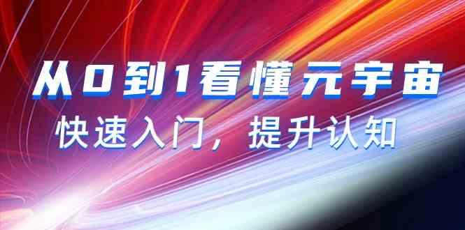 从0到1看懂元宇宙，快速入门，提升认知(15节视频课)-康仁安资源
