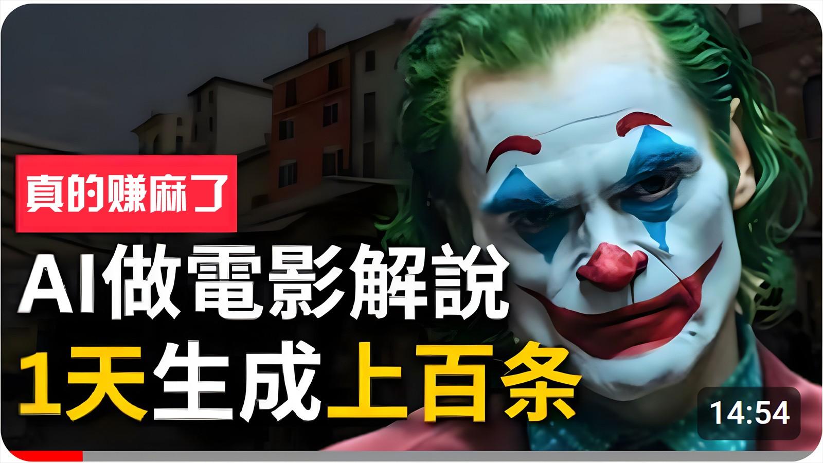 手把手分享用AI批量生成说唱影视解说视频，1天生成上百条，真的賺麻了！-康仁安资源