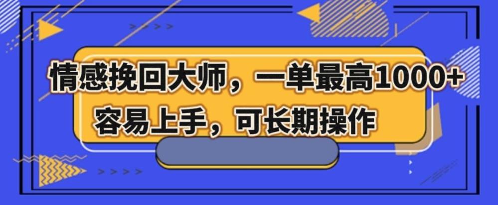 情感挽回大师，一单200-1000，容易上手，可长期操作-康仁安资源