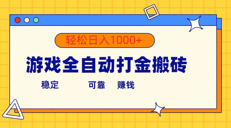 游戏全自动打金搬砖，单号收益300+ 轻松日入1000+-康仁安资源