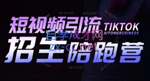 吴天老师·短视频引流招生陪跑营-康仁安资源