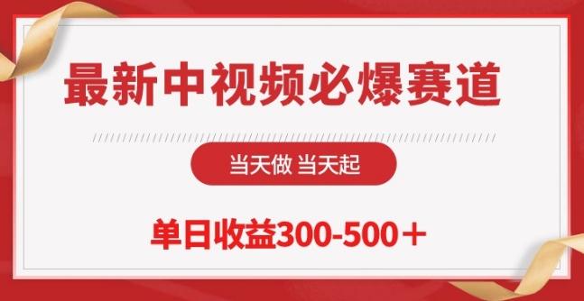最新中视频必爆赛道，当天做当天起，单日收益300-500+【揭秘】-康仁安资源