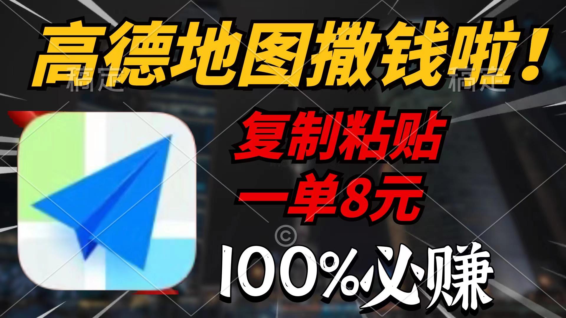 (9848期)高德地图撒钱啦，复制粘贴一单8元，一单2分钟，100%必赚-康仁安资源