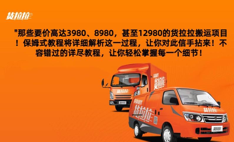 货拉拉订单搬运，每天稳定300-500-康仁安资源