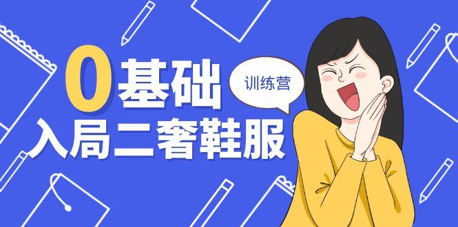 0基础入局-二奢 鞋服训练营，十二年 奢侈品 创业导师分享(20节课-康仁安资源