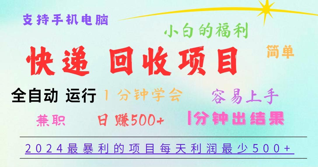 2024最暴利的项目，每天利润500+，容易上手，小白一分钟学会，一分钟出结果-康仁安资源