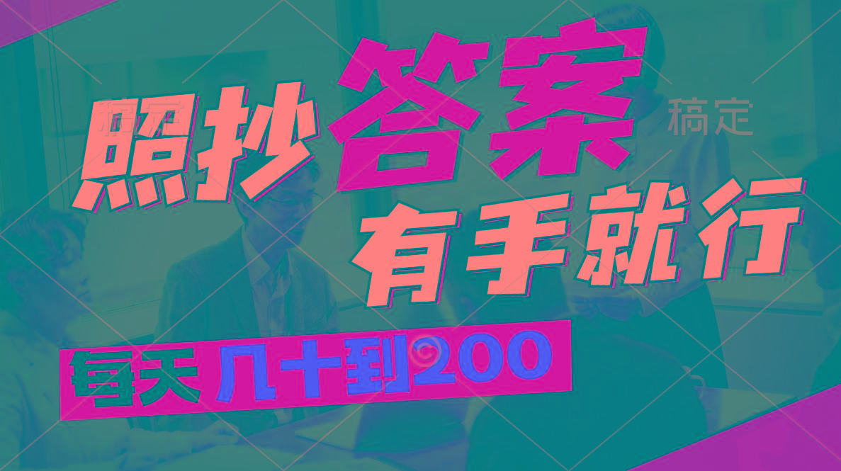 照抄答案，有手就行，每天几十到200-康仁安资源