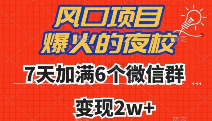 全网首发，爆火的夜校，7天加满6个微信群，变现2w+【揭秘】-康仁安资源