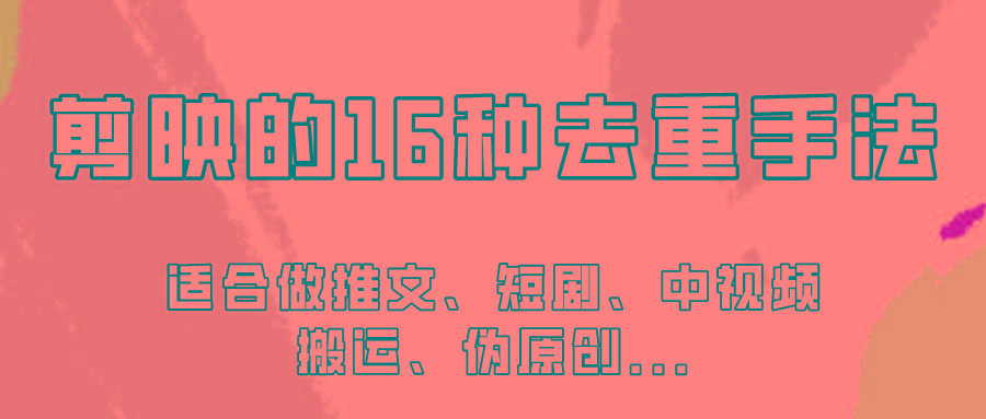 剪映的16种去重手法，适用于各种需要视频去重的项目！-康仁安资源