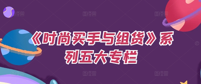 《时尚买手与组货》系列五大专栏，买货只是的‬个环节，如何做好预算、分配OTB等等才是关键-康仁安资源