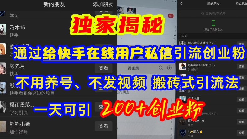 快手引流创业粉，不用养号、不发视频、搬砖式引流法，一天可引200+创业粉【揭秘】-康仁安资源