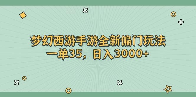 梦幻西游手游全新偏门玩法，一单35，日入3000+-康仁安资源