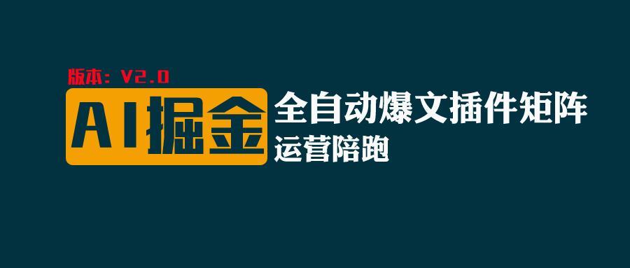 全网独家(AI爆文插件矩阵)，自动AI改写爆文，多平台矩阵发布，轻松月入10000+-康仁安资源