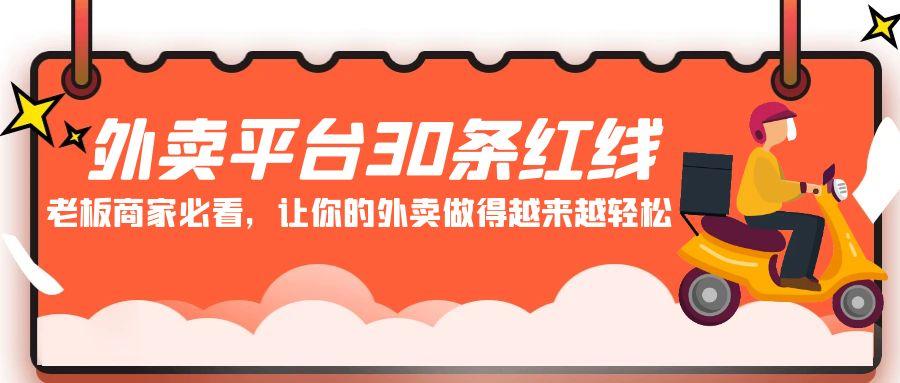 外卖平台30条红线：老板商家必看，让你的外卖做得越来越轻松！-康仁安资源