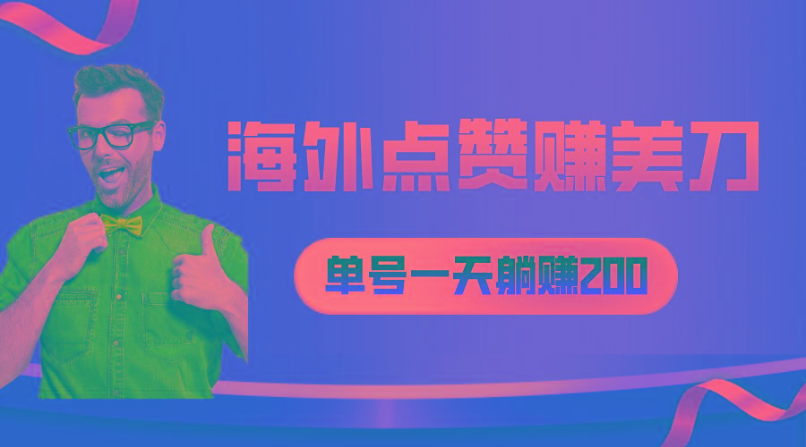 海外视频点赞赚美刀，一天收入200+，小白长期可做-康仁安资源