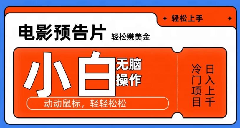 观看电影预告片赚美金，无脑操作多号日入1000+-康仁安资源