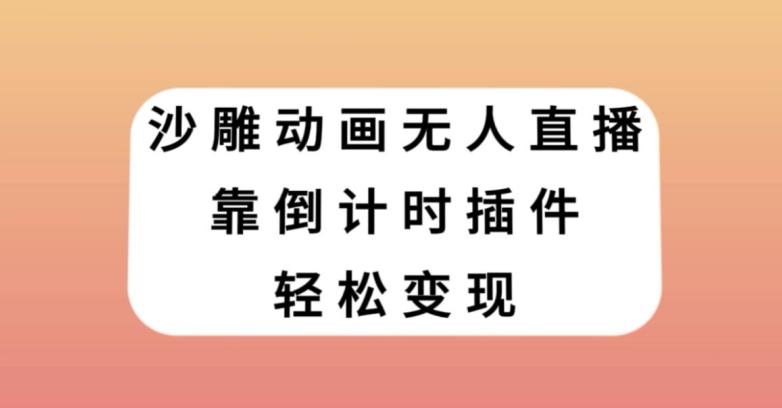 沙雕动画无人直播，靠倒计时插件轻松变现【揭秘】-康仁安资源
