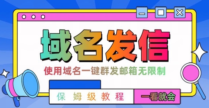【全网首发】邮件一键群发，引流就是这么快【揭秘】-康仁安资源