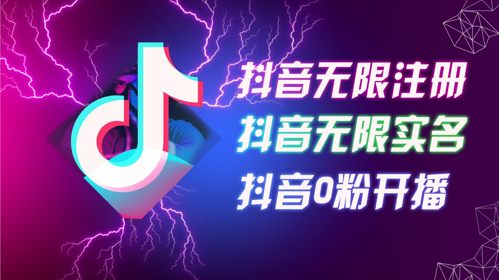 8月最新抖音无限注册、无限实名、0粉开播技术，认真看完现场就能开始操作，可矩阵-康仁安资源
