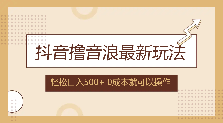 抖音撸音浪最新玩法，不需要露脸，小白轻松上手，0成本就可操作，日入500+-康仁安资源