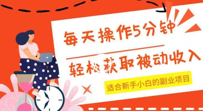每天操作几分钟，轻松获取被动收入，适合新手小白的副业项目-康仁安资源