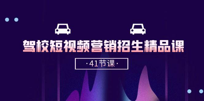 驾校-短视频营销招生精品课：抖音推广技巧，抖音短视频招生(41节课-康仁安资源