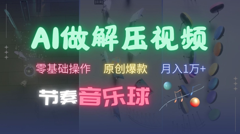 AI制作节奏音乐球解压视频，不需要专业工具，零基础操作，条条视频原创爆款，快速涨粉【揭秘】-康仁安资源