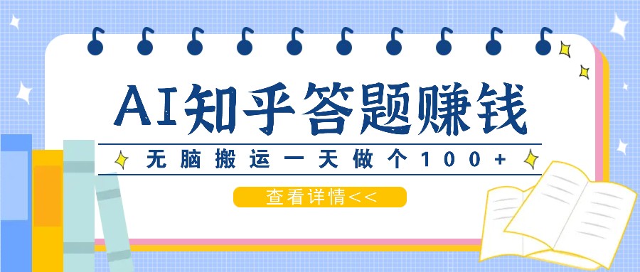 利用AI操作知乎答题赚外快：碎片时间也能变现金，无脑搬运一天做个100+没问题-康仁安资源