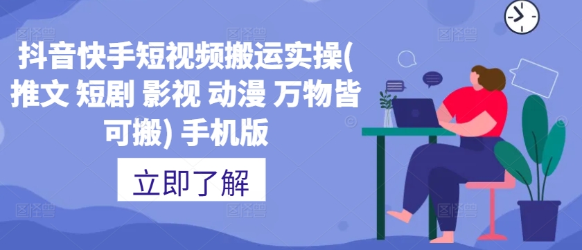 抖音快手短视频搬运实操(推文 短剧 影视 动漫 万物皆可搬) 手机版-康仁安资源