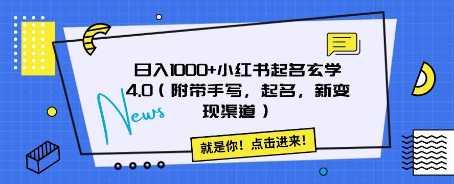 日入1000+小红书起名玄学4.0（附带手写，起名，新变现渠道）【揭秘】-康仁安资源