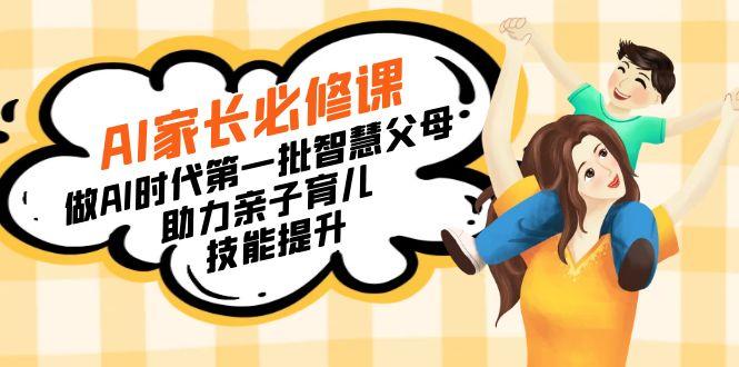 【宝妈 宝爸力荐】AI家长必修课：做AI时代第一批智慧父母，助力亲子育儿...-康仁安资源
