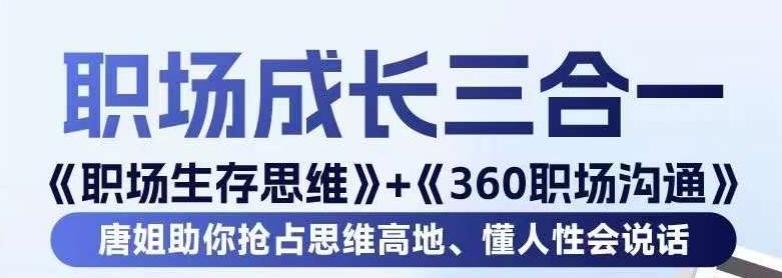 职场生存思维+360职场沟通，助你抢占思维高地，懂人性会说话-康仁安资源