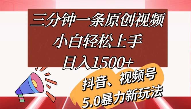 三分钟一条原创视频，小白轻松上手，日入1500+-康仁安资源