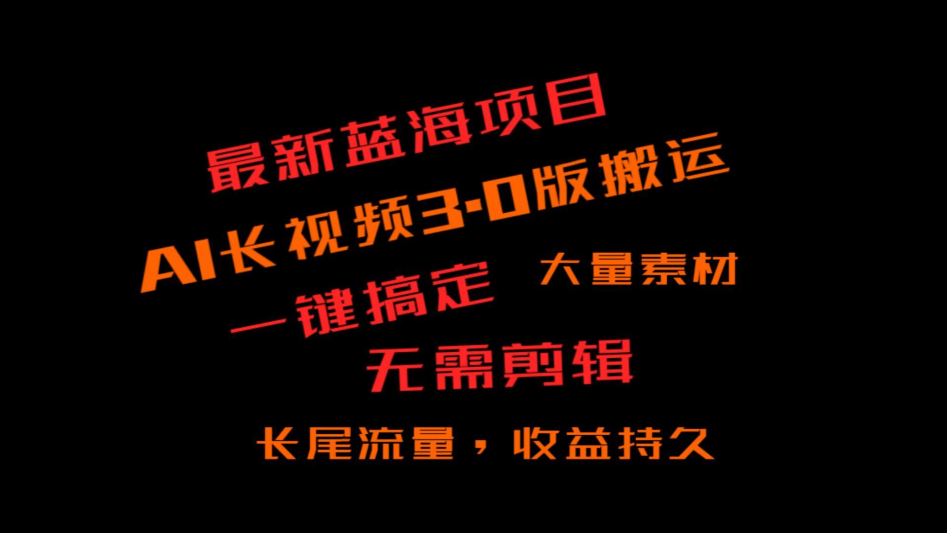 外面收费3980的冷门蓝海项目，ai3.0，长尾流量长久收益-康仁安资源