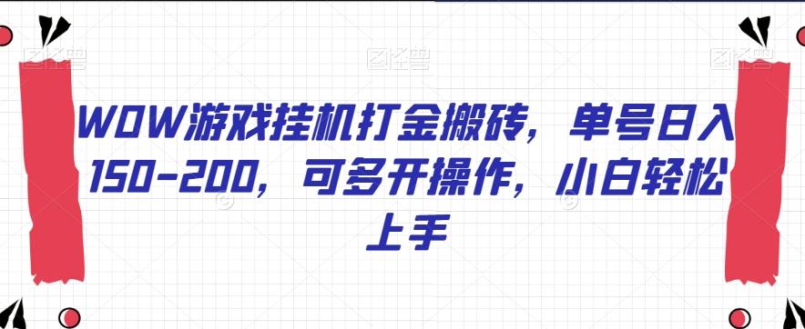 WOW游戏挂机打金搬砖，单号日入150-200，可多开操作，小白轻松上手【揭秘】-康仁安资源