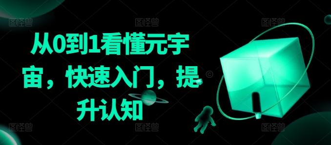 从0到1看懂元宇宙,快速入门,提升认知