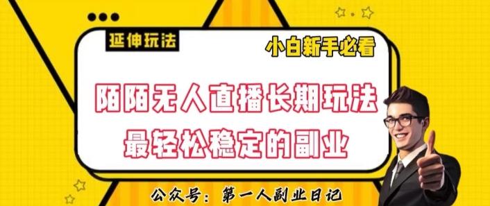 陌陌无人直播长期玩法，轻松稳定的副业【揭秘】-康仁安资源