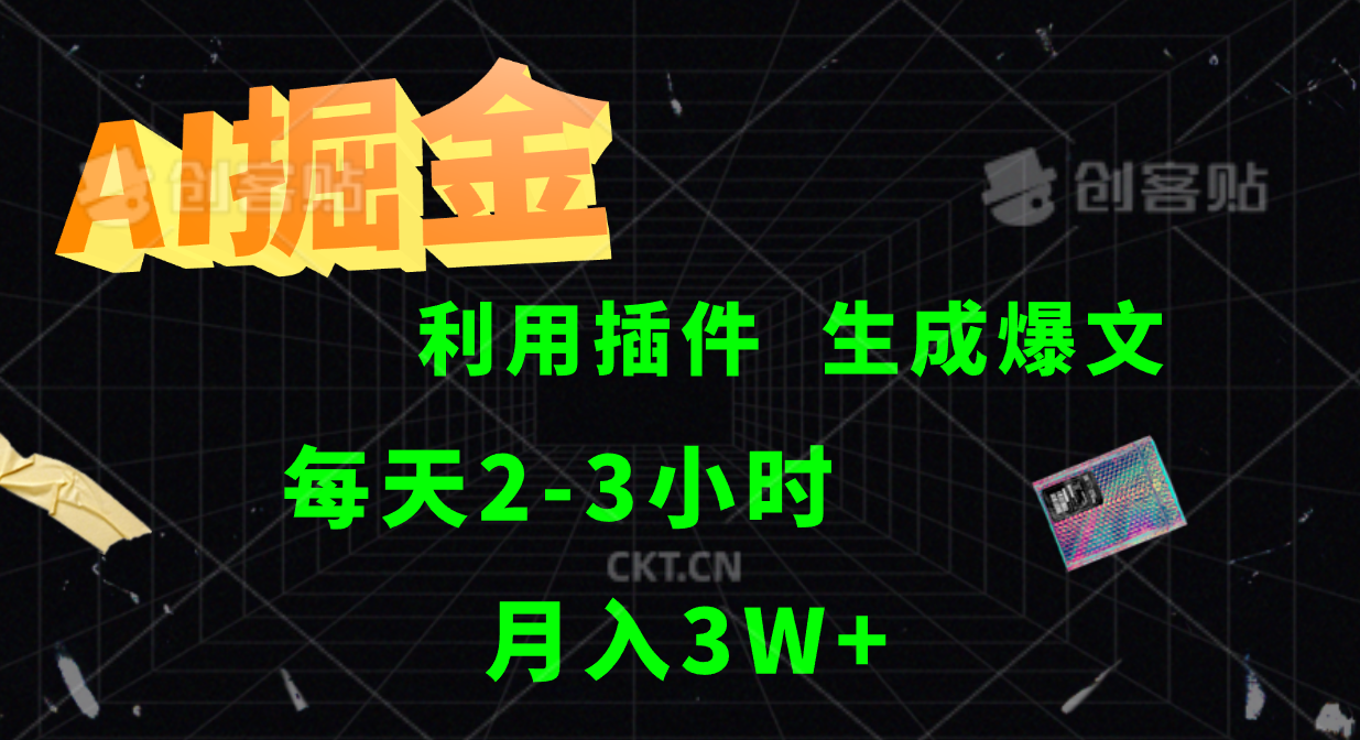 AI掘金利用插件每天干2-3小时，全自动采集生成爆文多平台发布，可多个账号月入3W+-康仁安资源