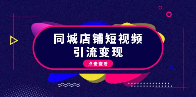 同城店铺短视频引流变现：掌握抖音平台规则，打造爆款内容，实现流量变现-康仁安资源
