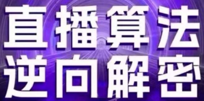直播算法逆向解密(更新24年6月)：自然流的逻辑、选品排品策略、硬核的新号起号方式等-康仁安资源