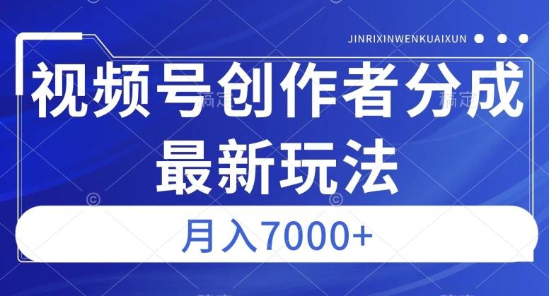 视频号广告分成新方向，作品制作简单，篇篇爆火，半月收益3000+【揭秘】-康仁安资源