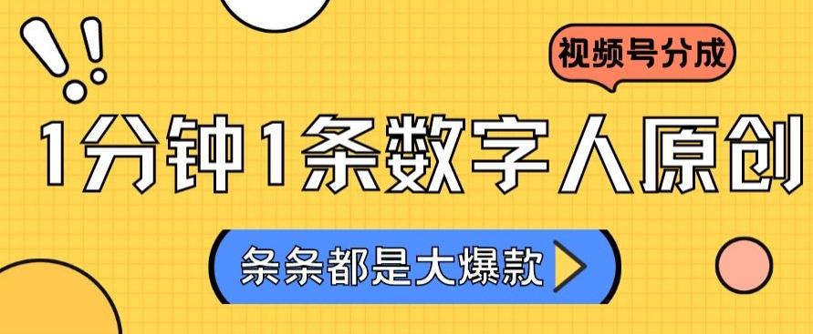 2024最新不露脸超火视频号分成计划，数字人原创日入3000+【揭秘】-康仁安资源