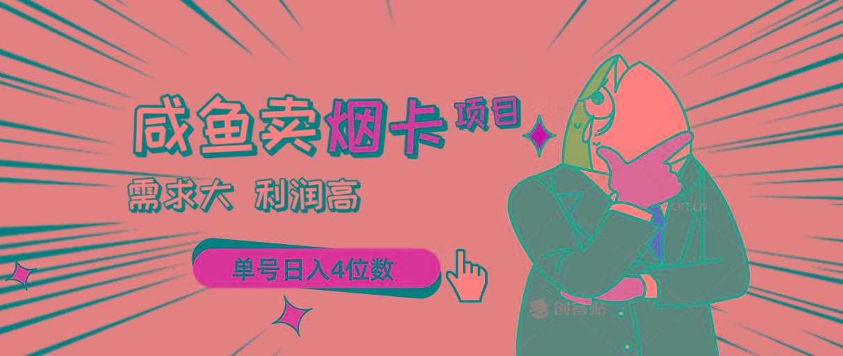 闲鱼卖烟卡项目，需求大，利润高，单号日入4位数，可批量！-康仁安资源