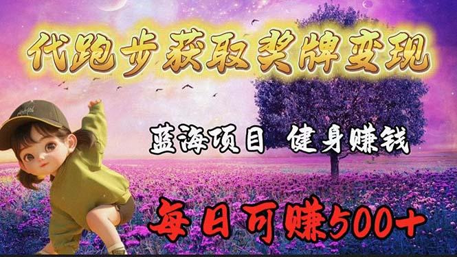 (9793期)蓝海奖牌代跑步业务，轻松日赚300+-康仁安资源