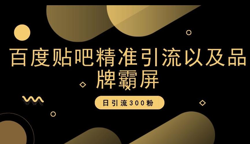 百度贴吧精准引流以及品牌霸屏，日引流300粉【揭秘】-康仁安资源